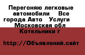 Перегоняю легковые автомобили  - Все города Авто » Услуги   . Московская обл.,Котельники г.